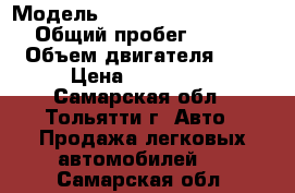  › Модель ­ Renault (Primaguatre) › Общий пробег ­ 52 000 › Объем двигателя ­ 2 › Цена ­ 300 000 - Самарская обл., Тольятти г. Авто » Продажа легковых автомобилей   . Самарская обл.